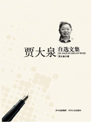 cover image of 贾大泉自选文集